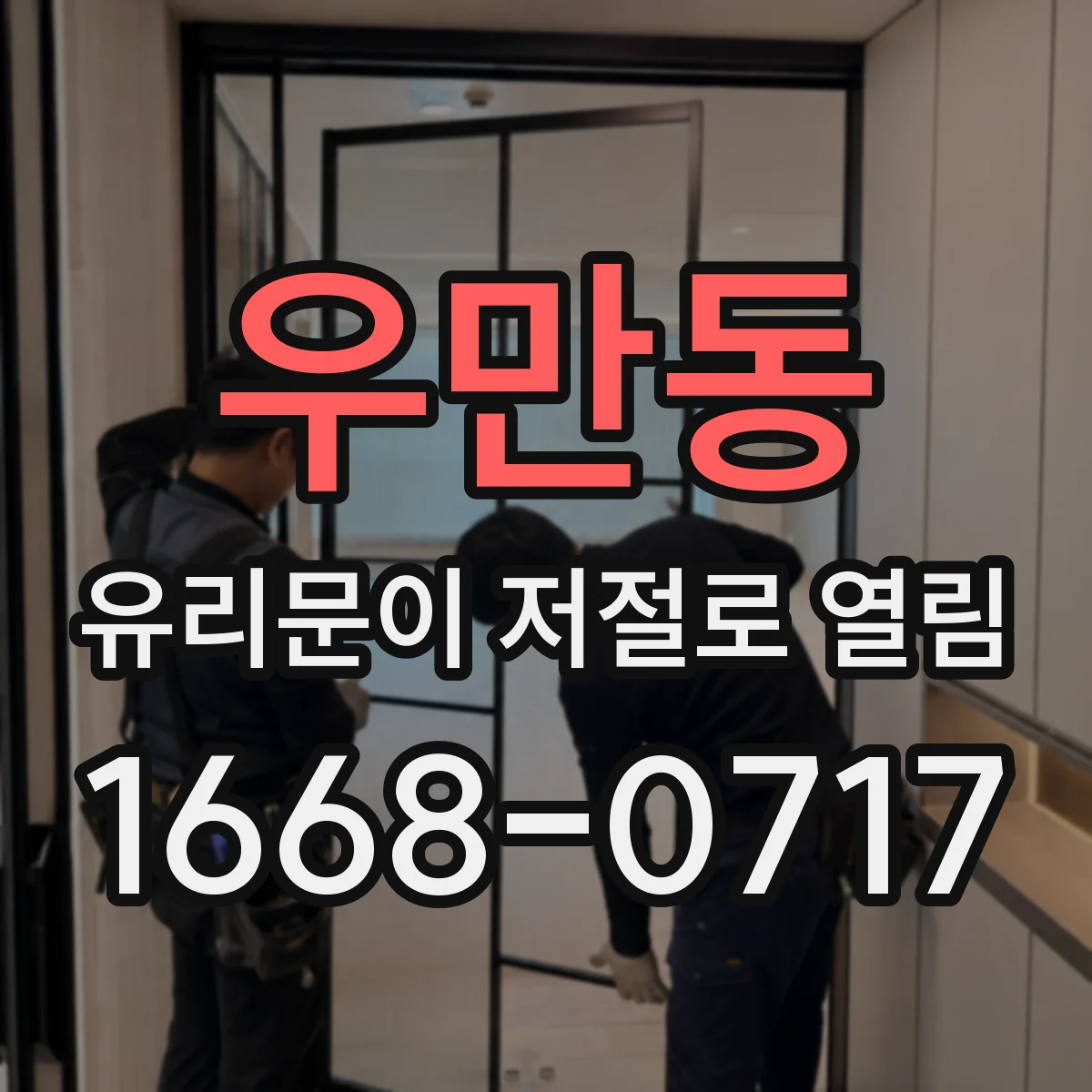 우만동 유리문이 저절로 열림
