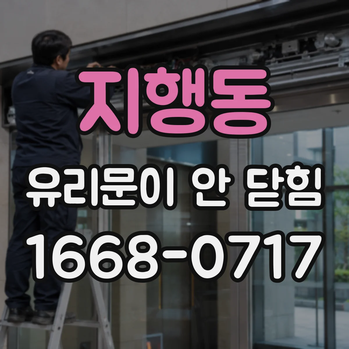 지행동 유리문이 안 닫힘