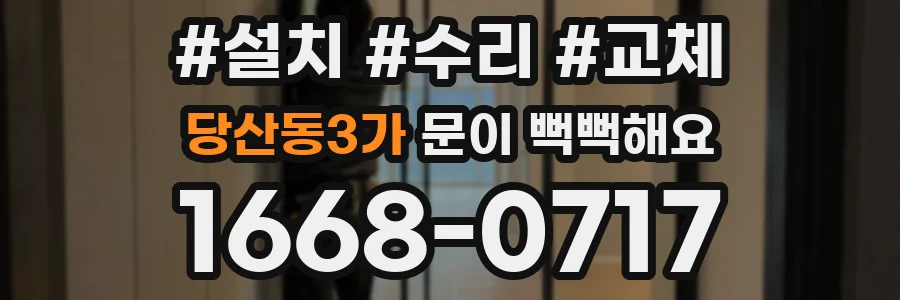 당산동3가 문이 뻑뻑해요