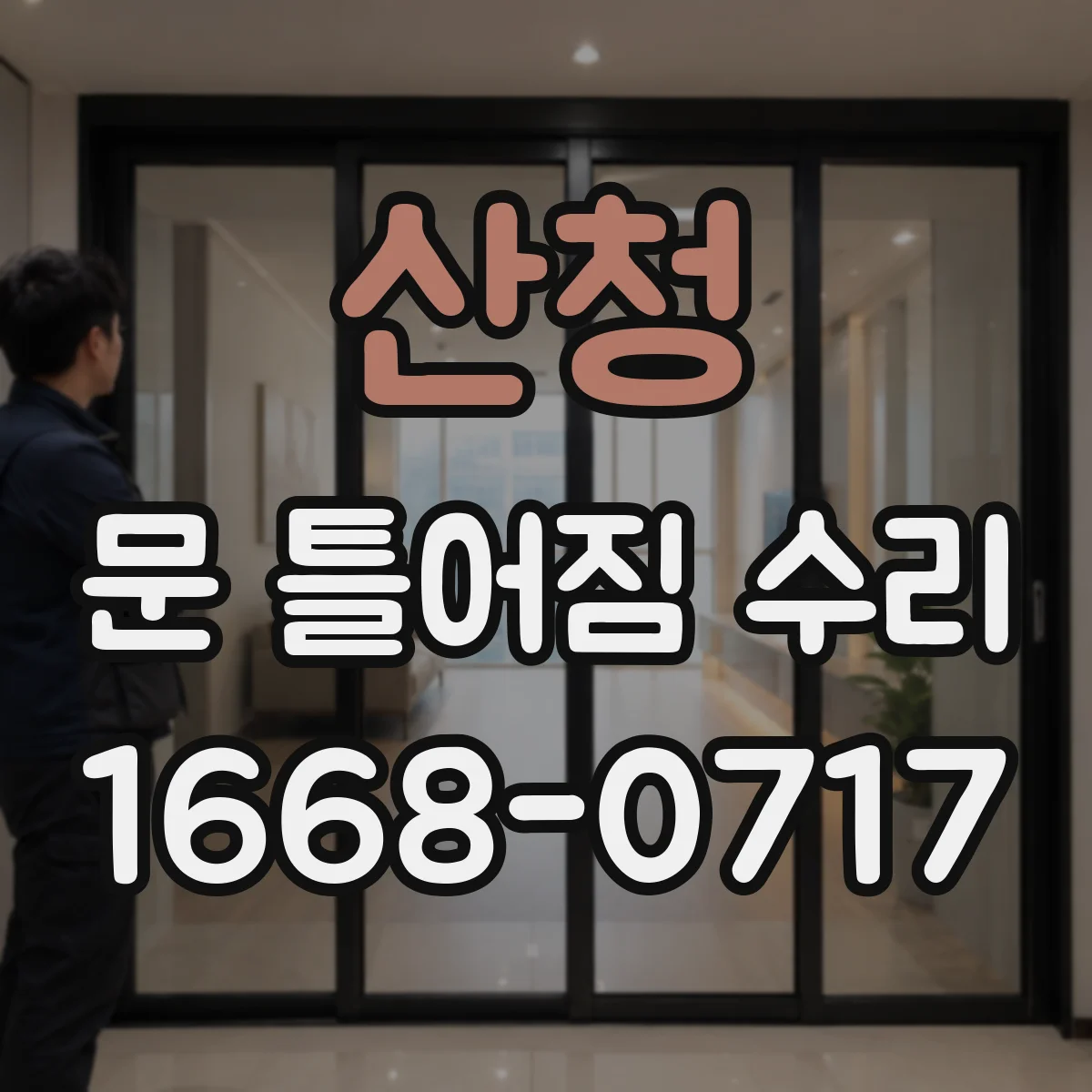 산청 문 틀어짐 수리