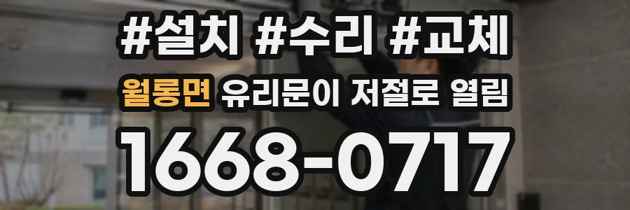 월롱면 유리문이 저절로 열림
