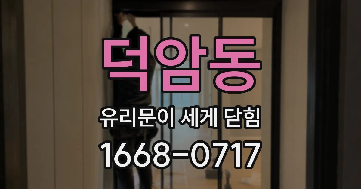 덕암동 유리문이 세게 닫힘