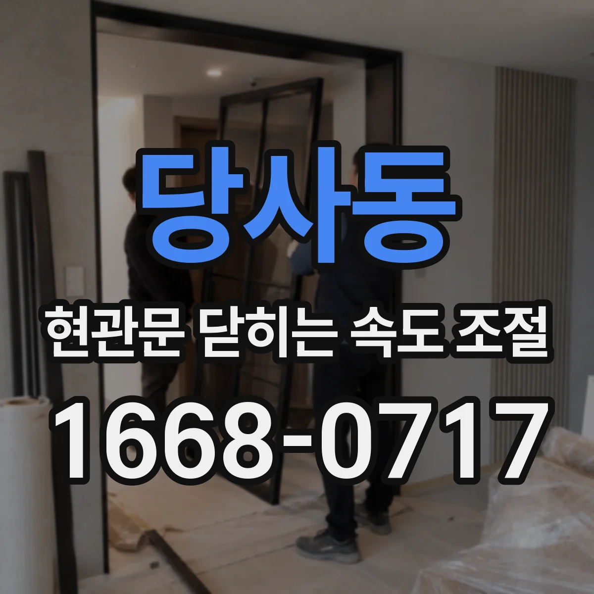 당사동 현관문 닫히는 속도 조절
