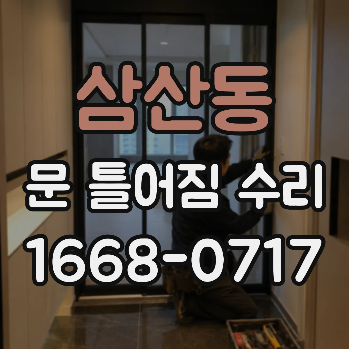삼산동 문 틀어짐 수리 스크래치 원인 파악해 쓸림 현상 줄이는 조치
