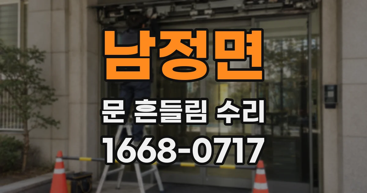 남정면 문 흔들림 수리