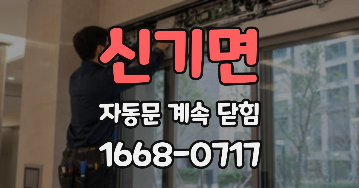 신기면 자동문 계속 닫힘