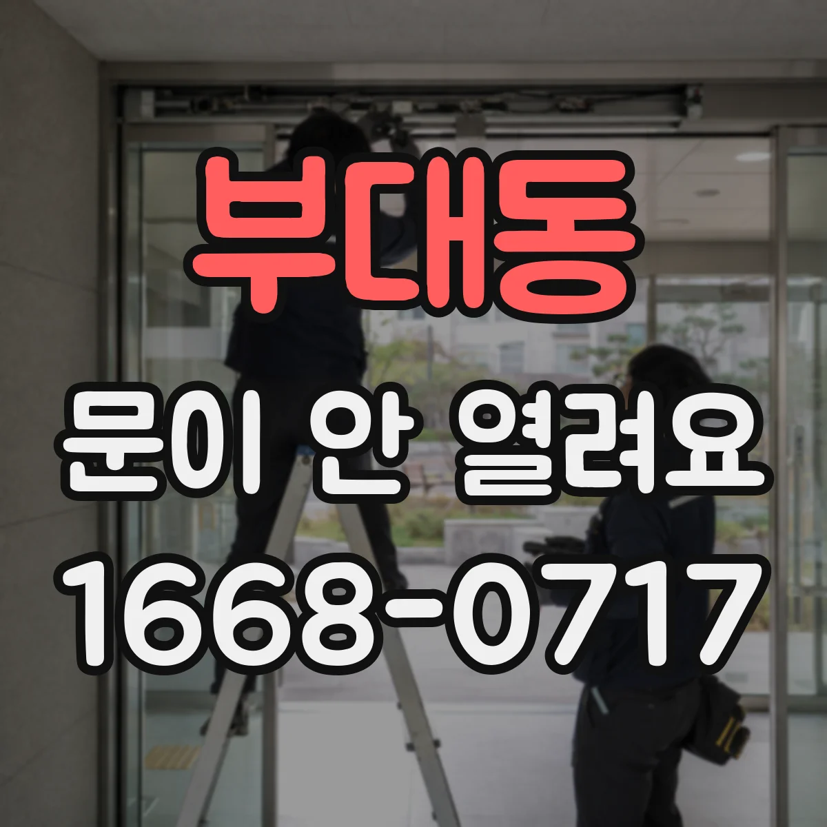 부대동 문이 안 열려요