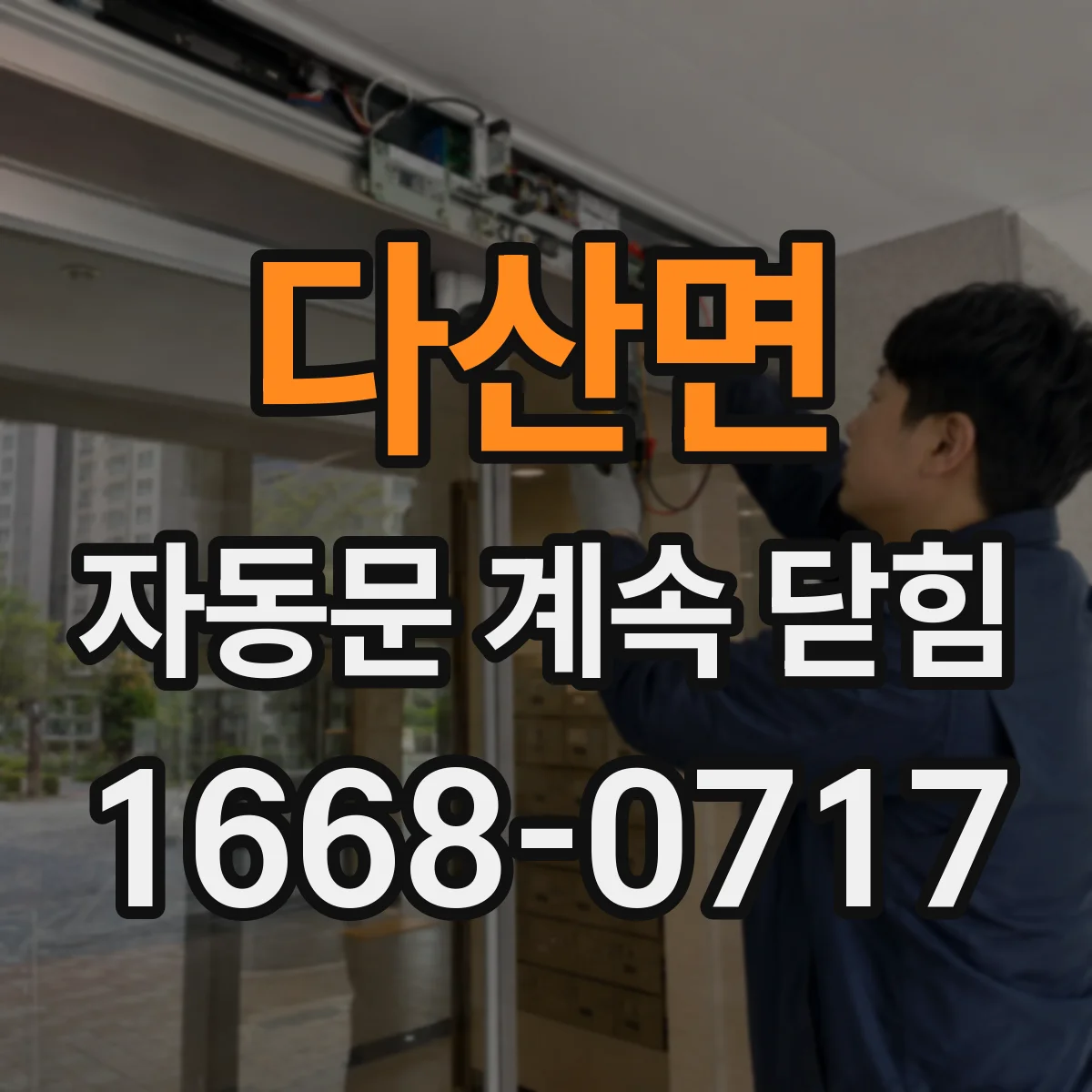 다산면 자동문 계속 닫힘