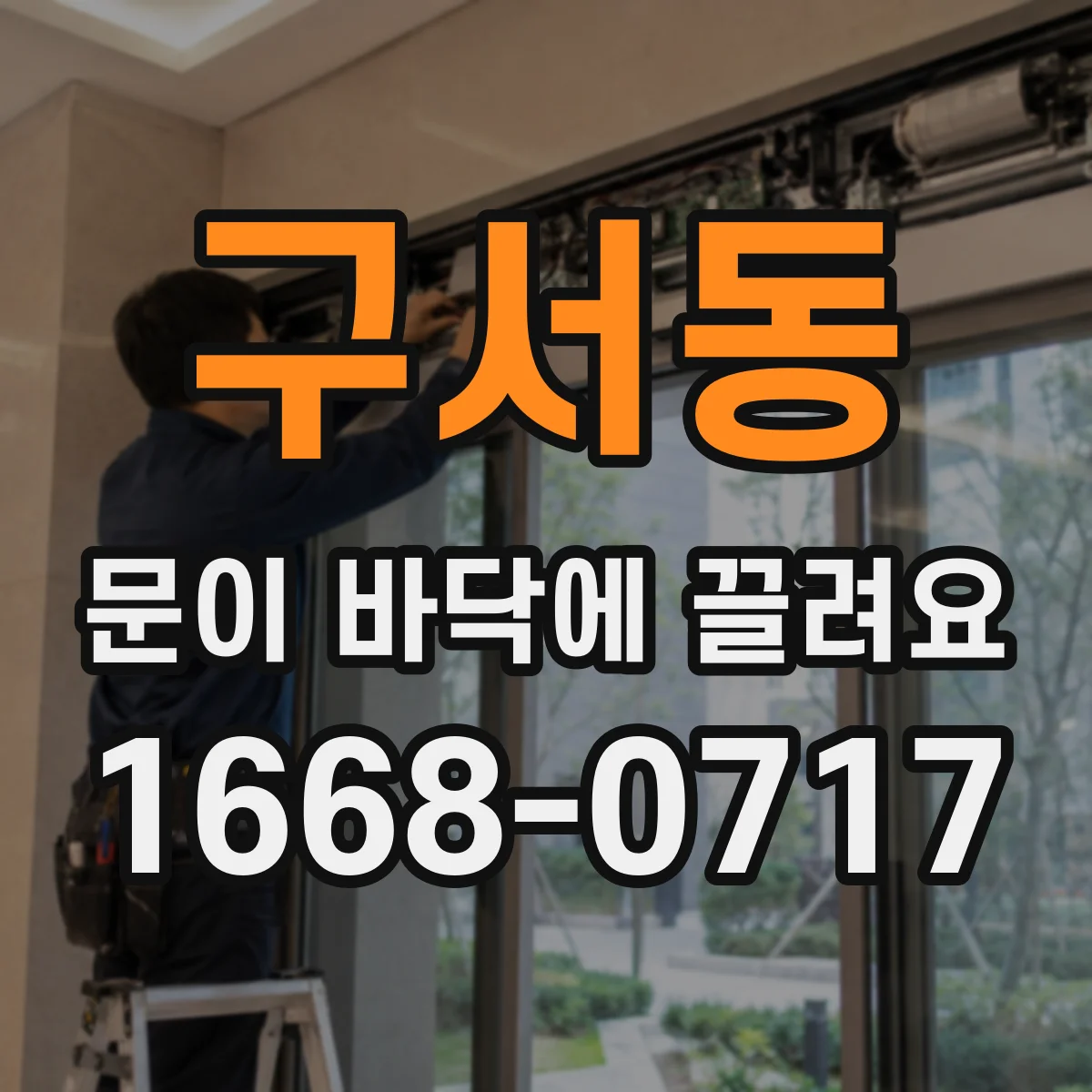 구서동 문이 바닥에 끌려요