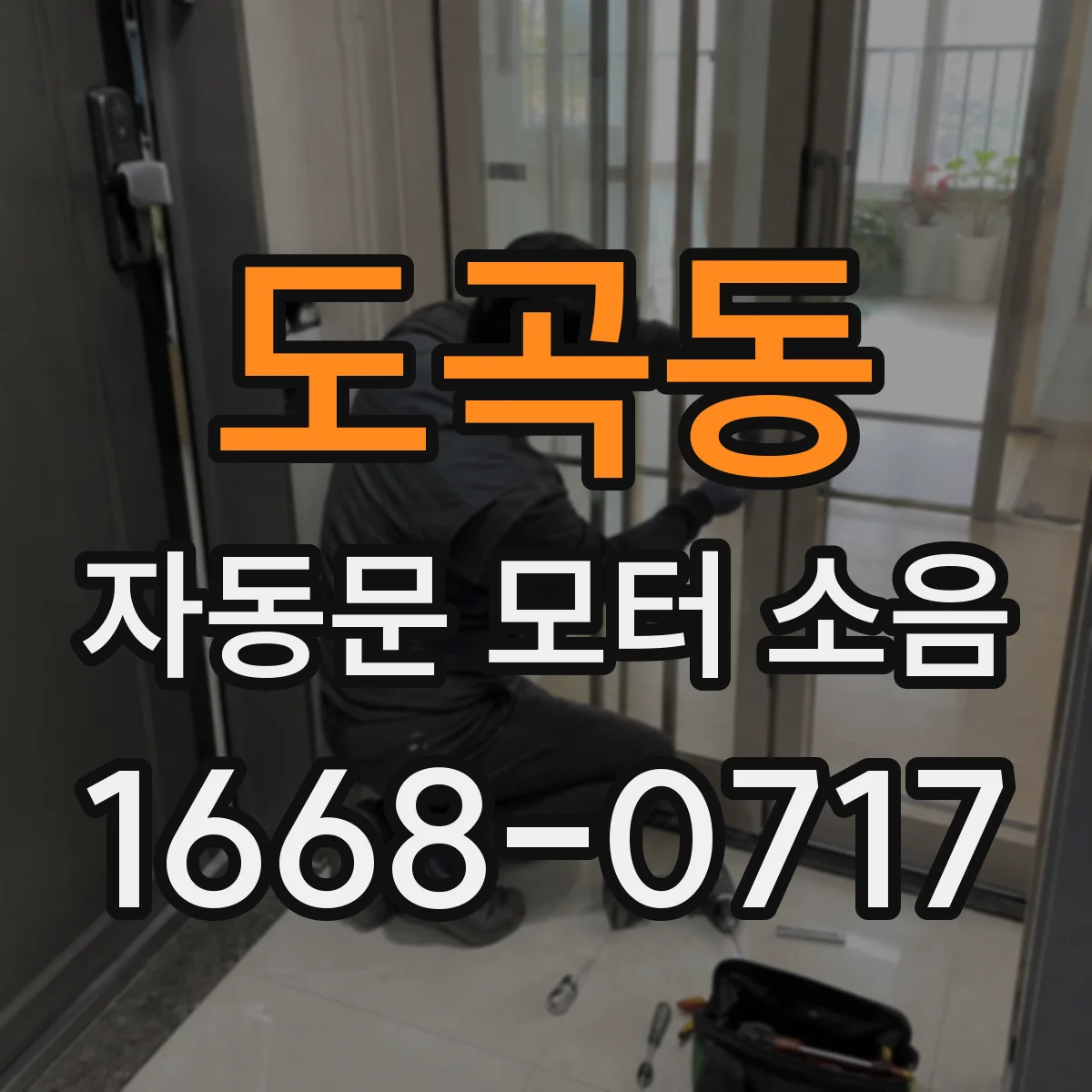 도곡동 자동문 모터 소음