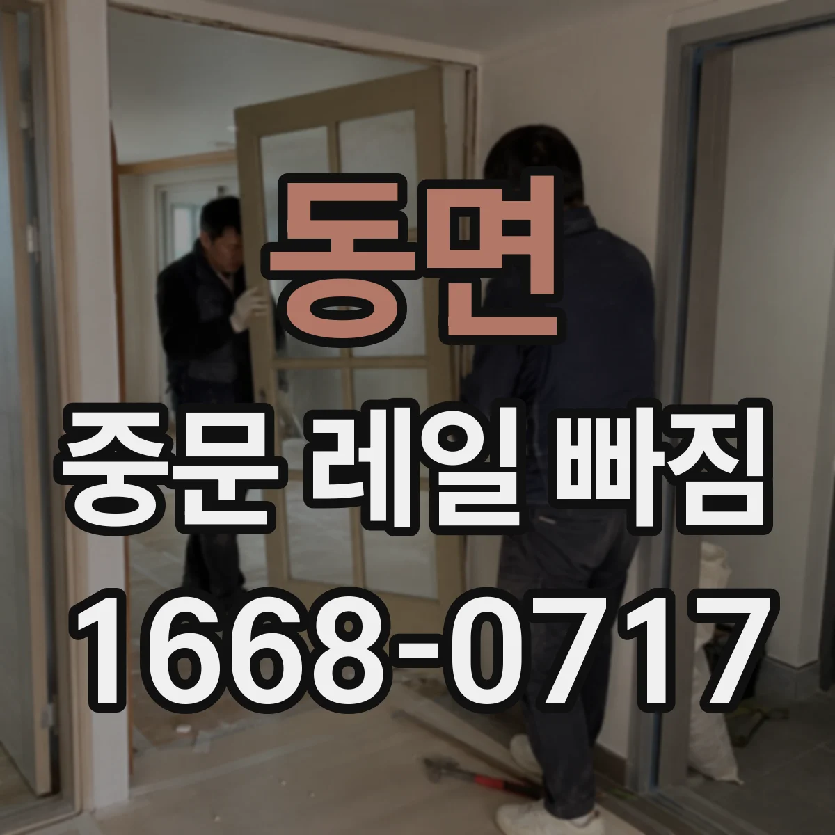 동면 중문 레일 빠짐