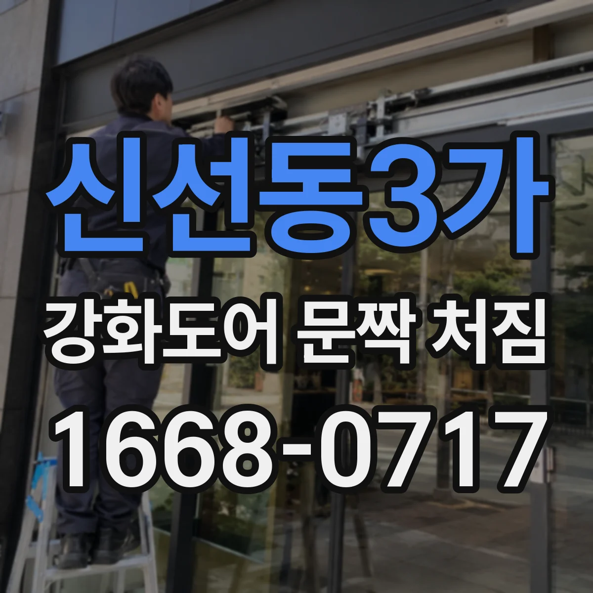 신선동3가 강화도어 문짝 처짐