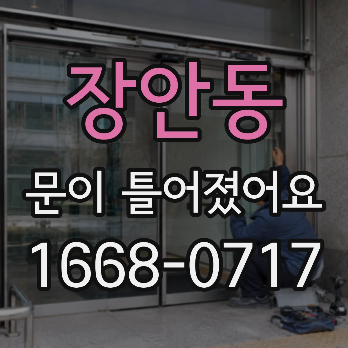 장안동 문이 틀어졌어요