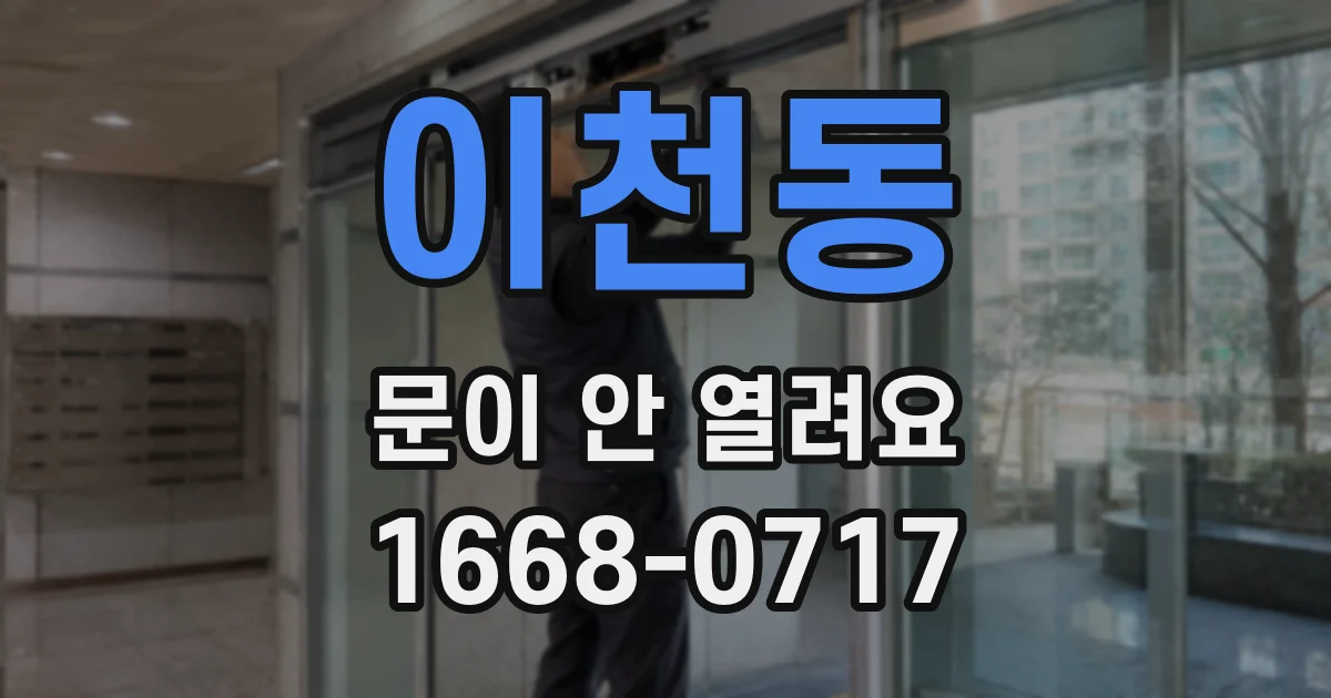 이천동 문이 안 열려요
