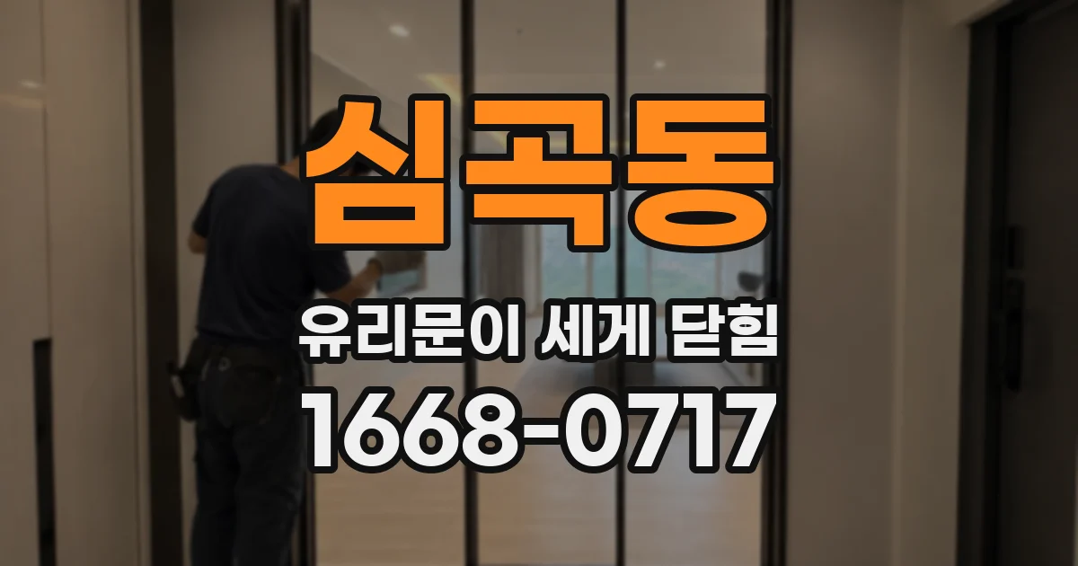 심곡동 유리문이 세게 닫힘