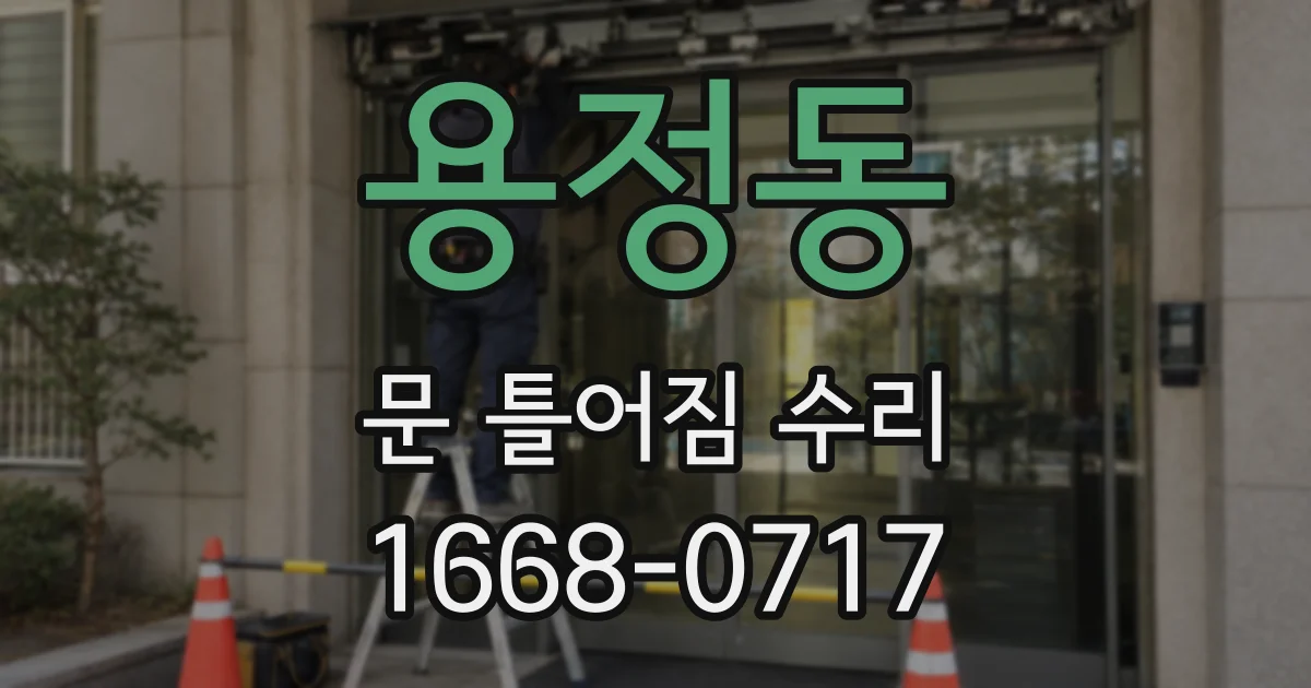 용정동 문 틀어짐 수리