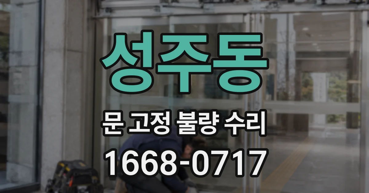 성주동 문 고정 불량 수리