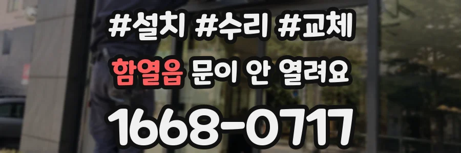 함열읍 문이 안 열려요