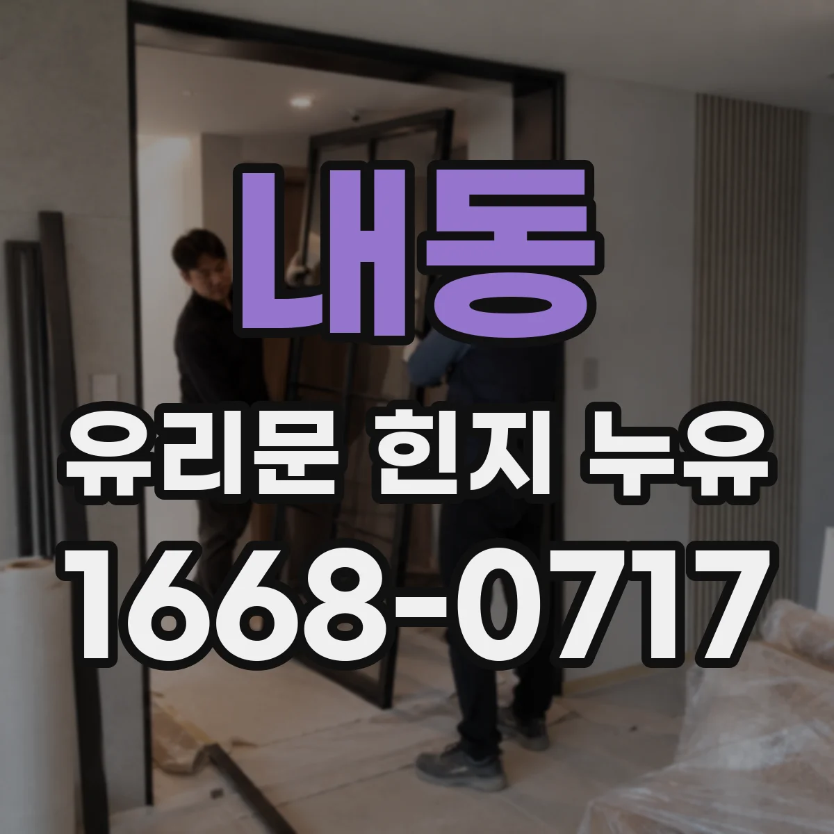 내동 유리문 힌지 누유