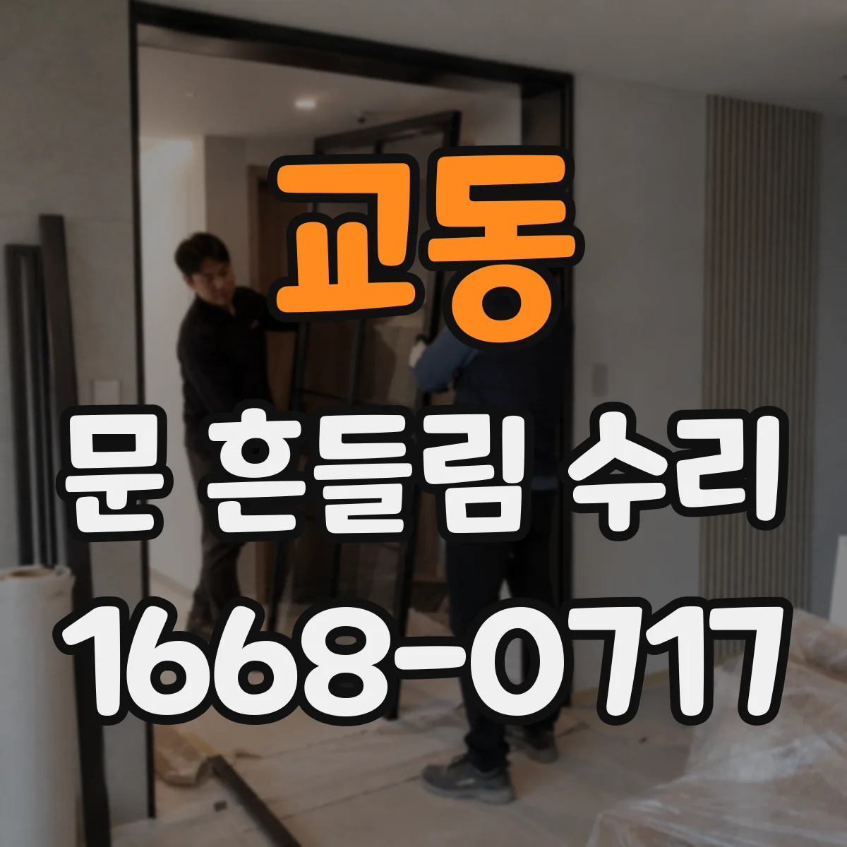 교동 문 흔들림 수리