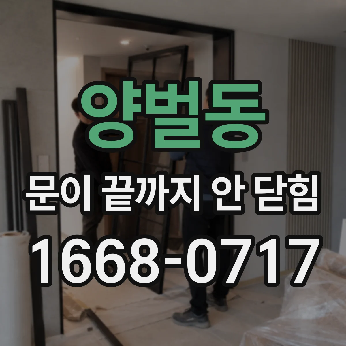 양벌동 문이 끝까지 안 닫힘