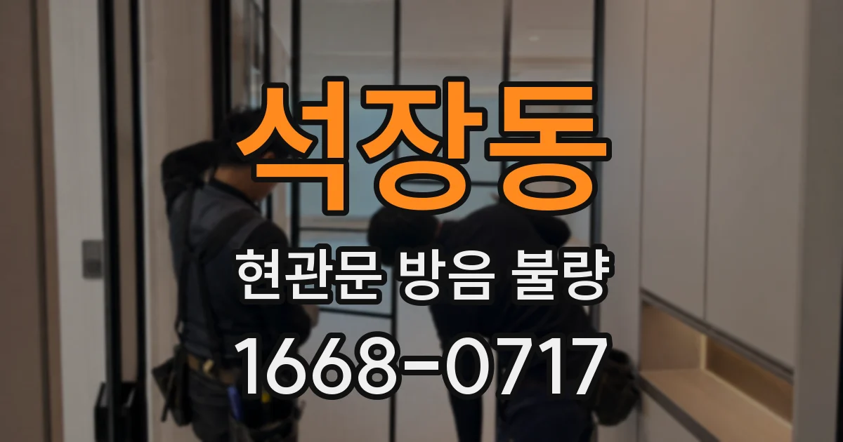 석장동 현관문 방음 불량