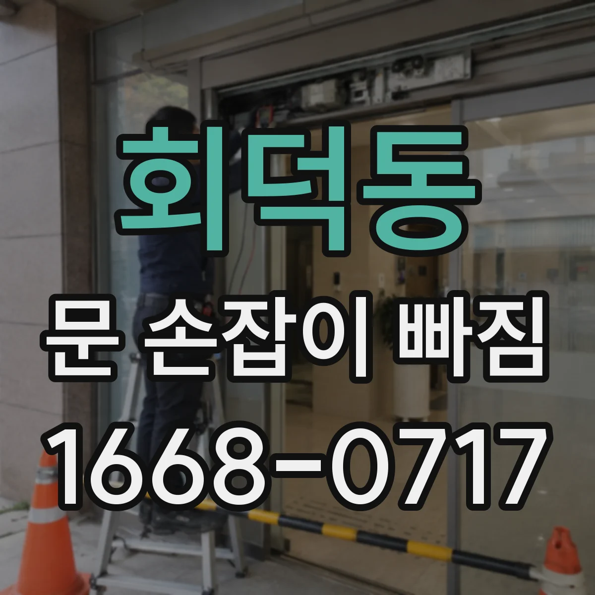 회덕동 문 손잡이 빠짐