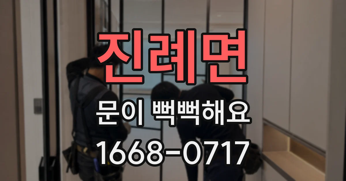 진례면 문이 뻑뻑해요