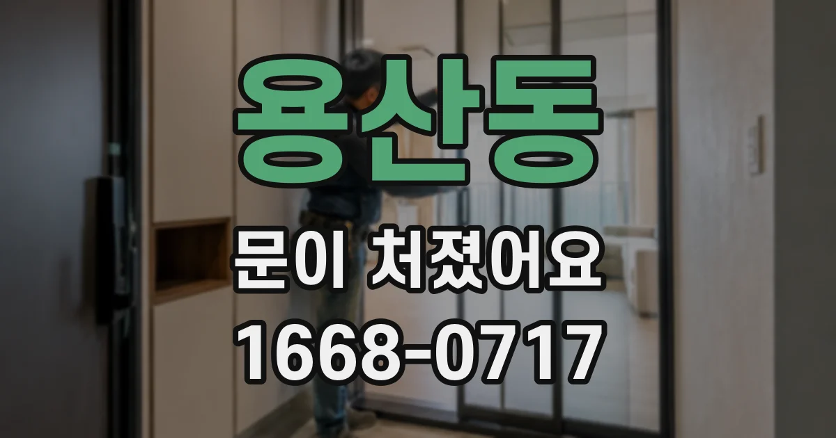 용산동 문이 처졌어요