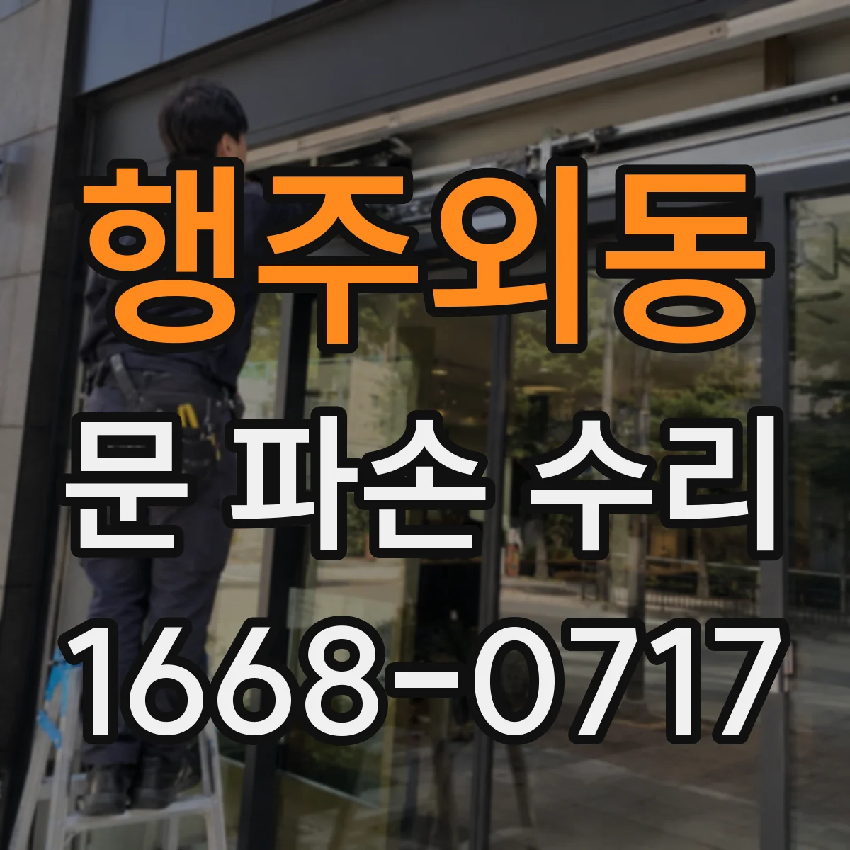 행주외동 문 파손 수리