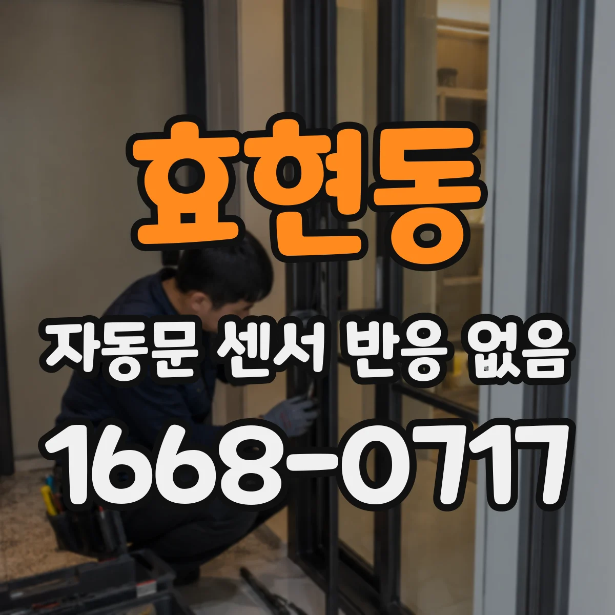 효현동 자동문 센서 반응 없음