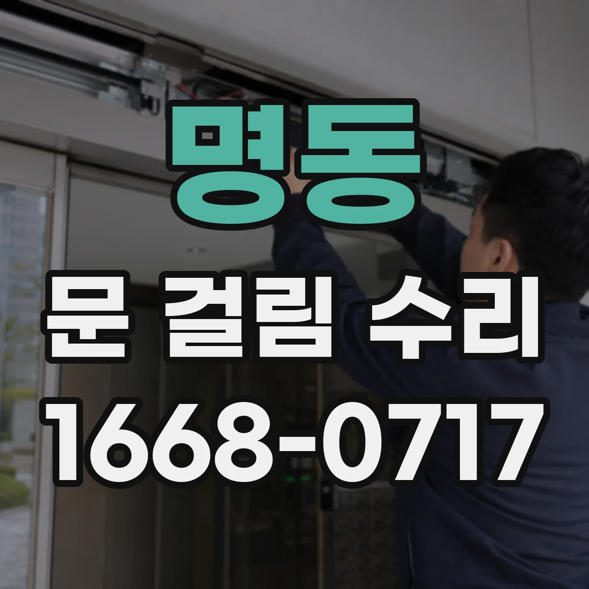 명동 문 걸림 수리