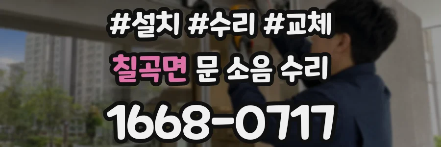칠곡면 문 소음 수리