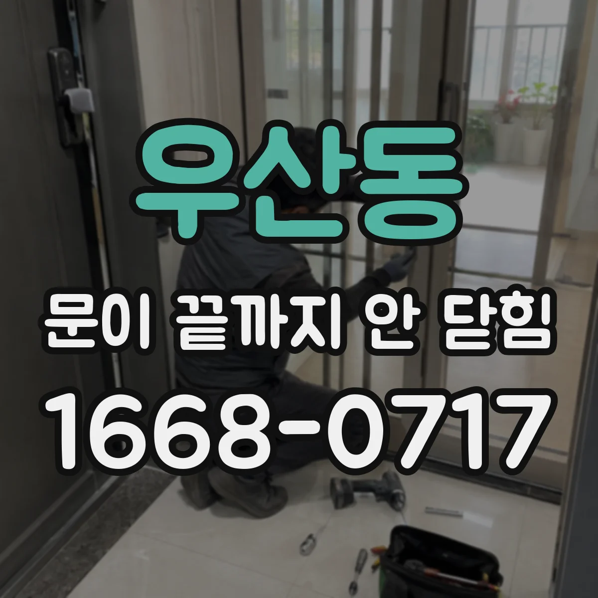 우산동 문이 끝까지 안 닫힘