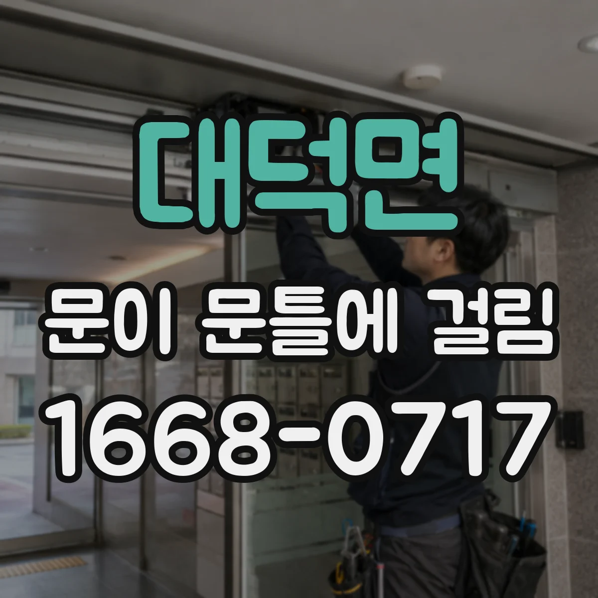 대덕면 문이 문틀에 걸림