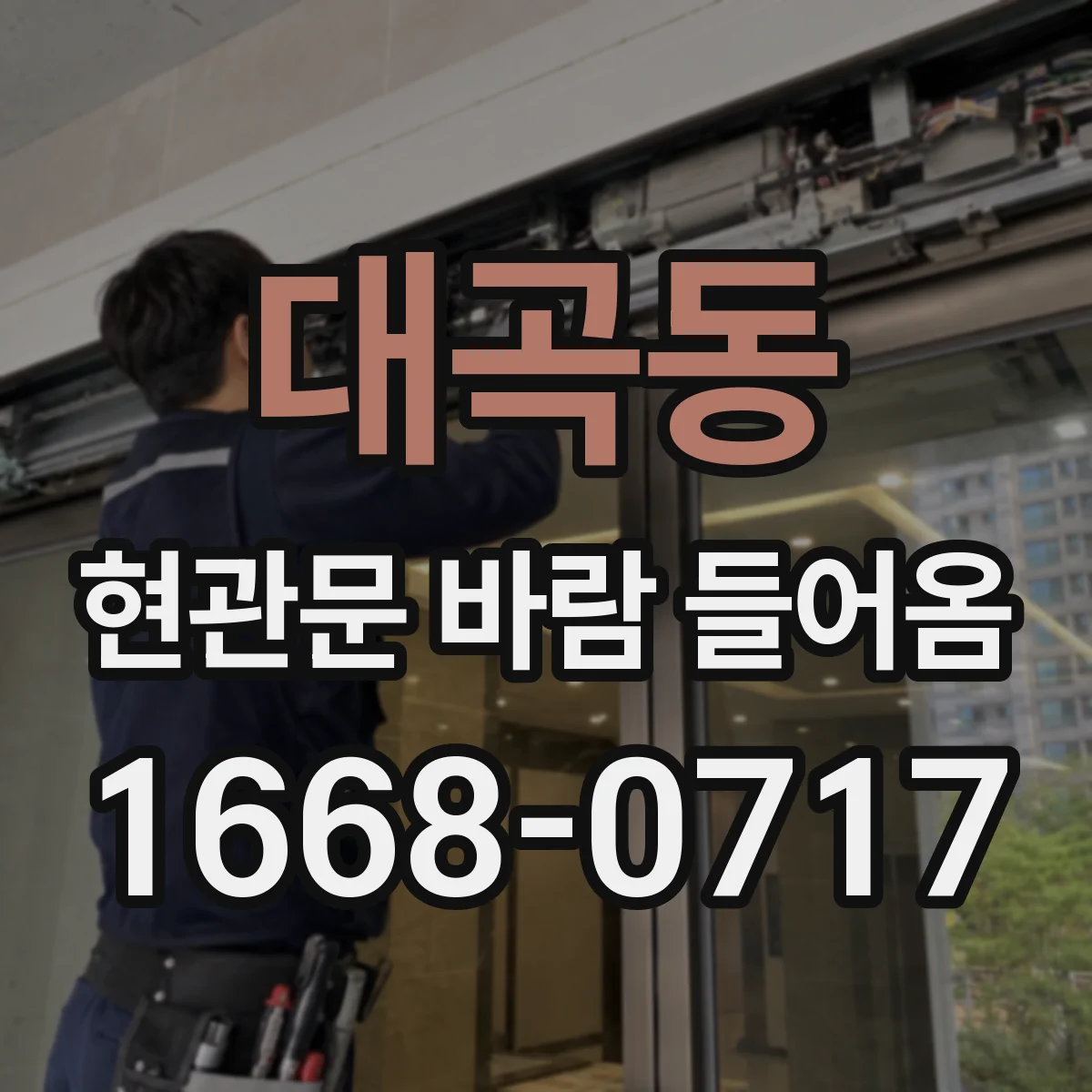 대곡동 현관문 바람 들어옴