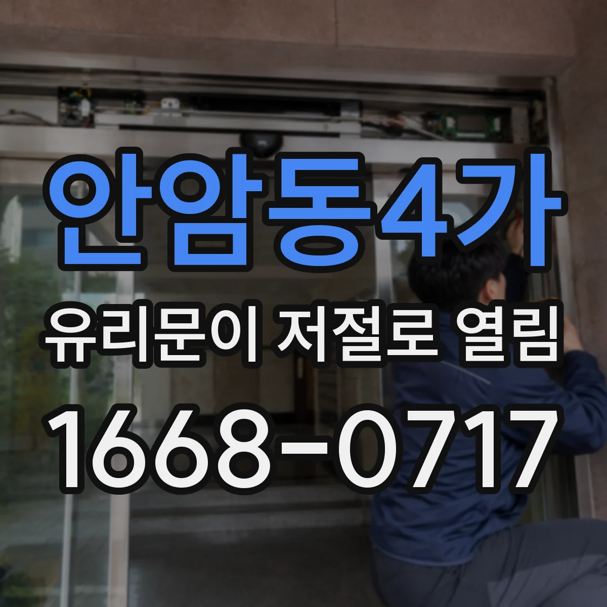 안암동4가 유리문이 저절로 열림