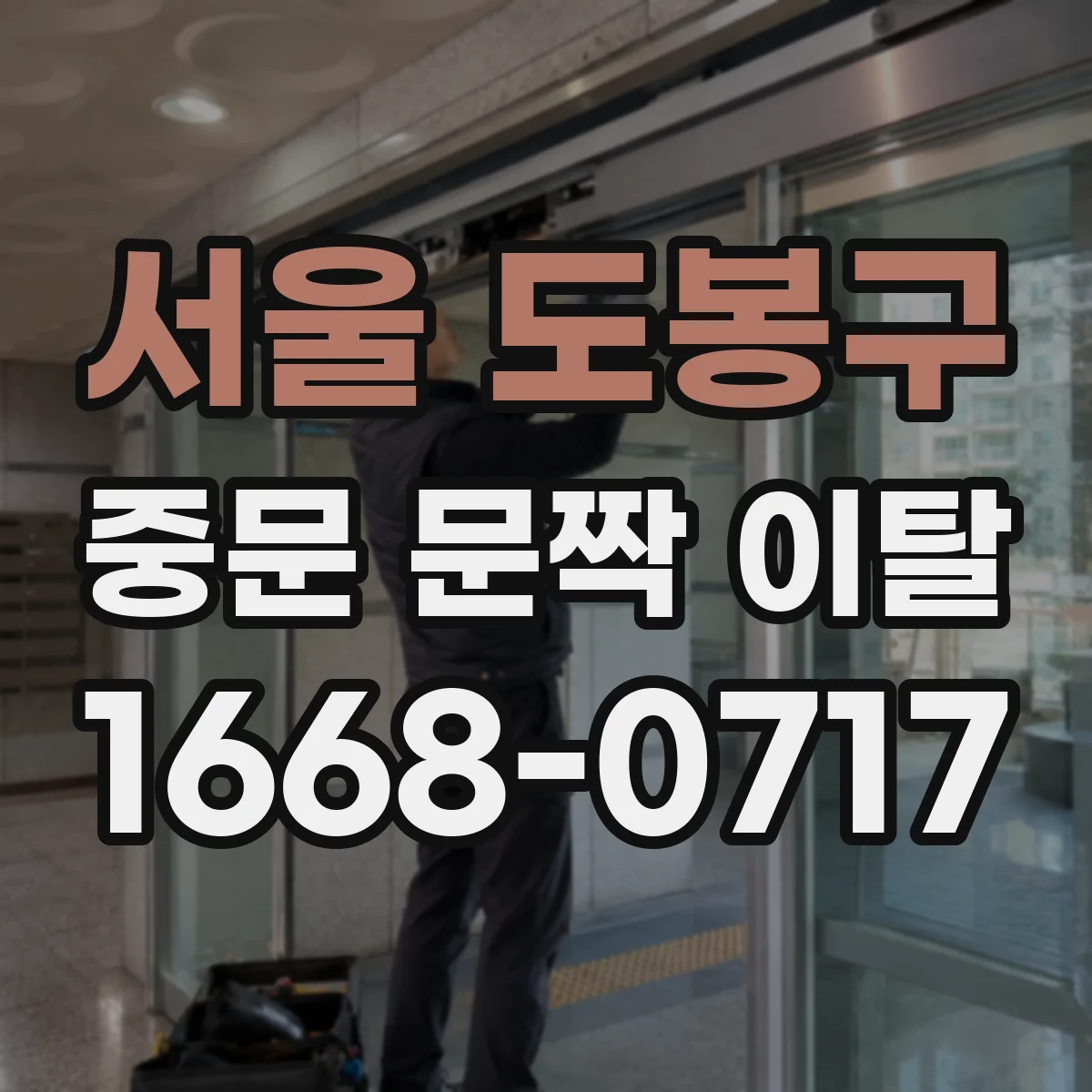 서울 도봉구 중문 문짝 이탈