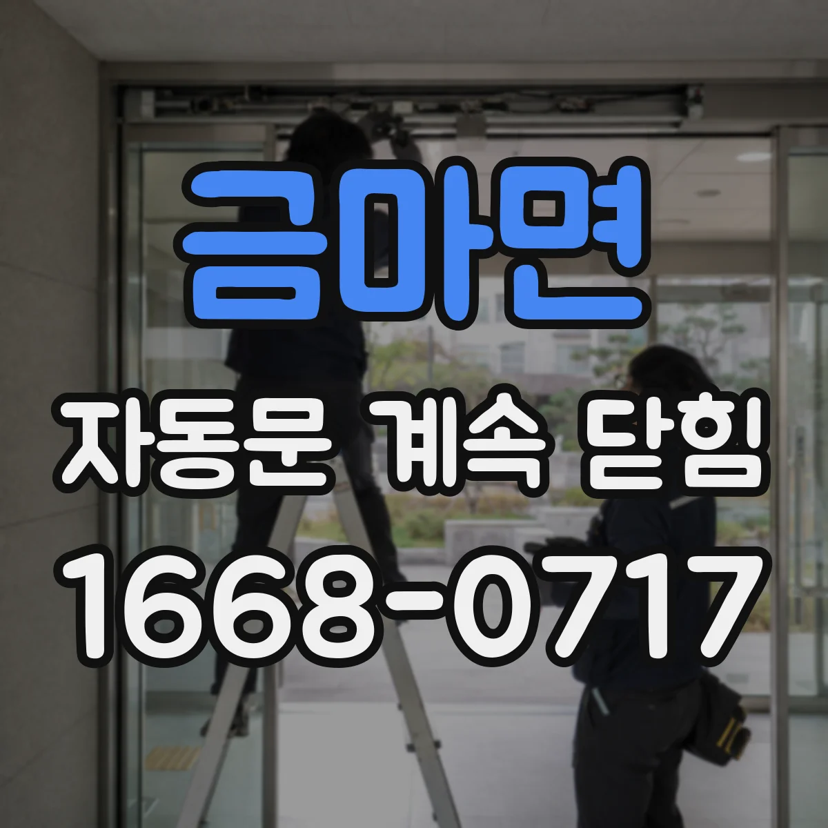금마면 자동문 계속 닫힘