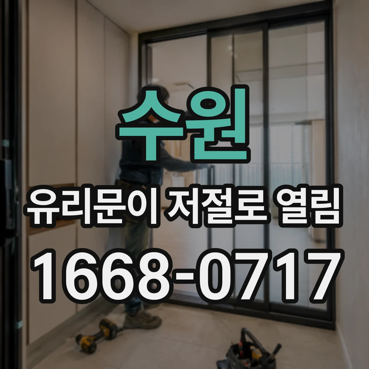 수원 유리문이 저절로 열림