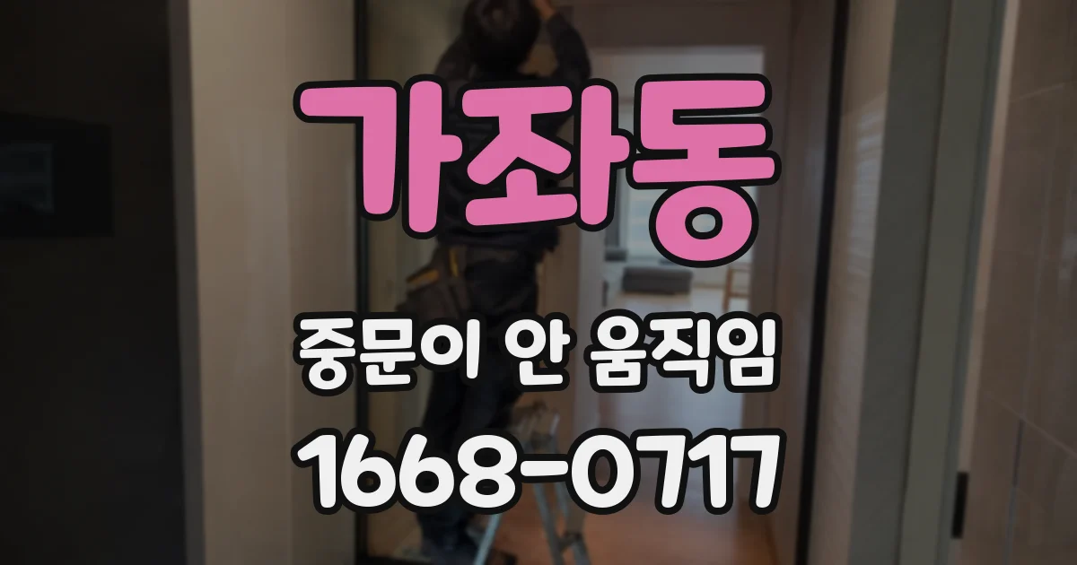 가좌동 중문이 안 움직임