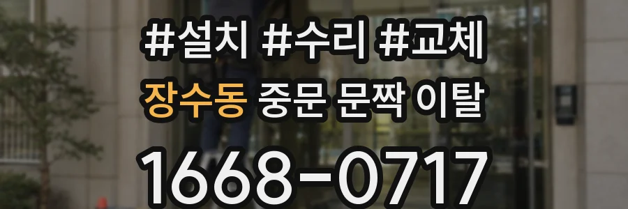 장수동 중문 문짝 이탈