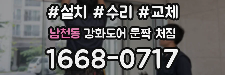 남천동 강화도어 문짝 처짐