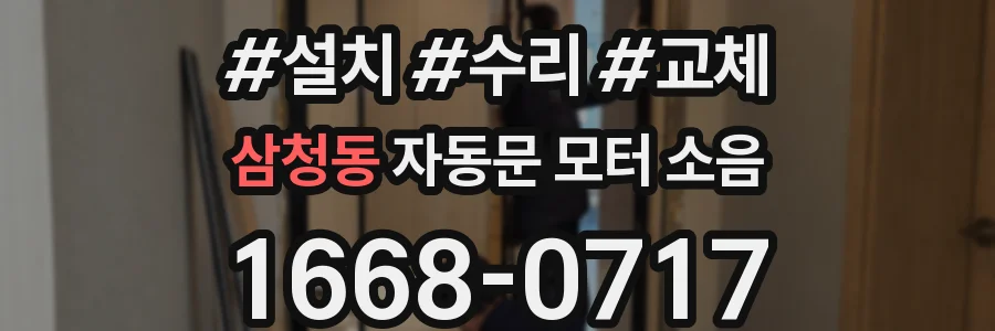 삼청동 자동문 모터 소음