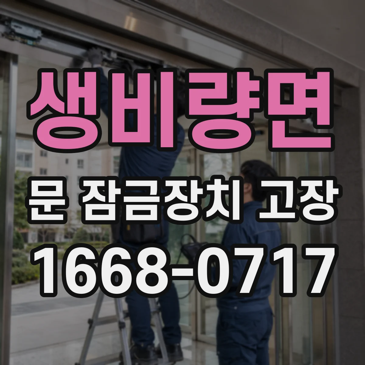 생비량면 문 잠금장치 고장
