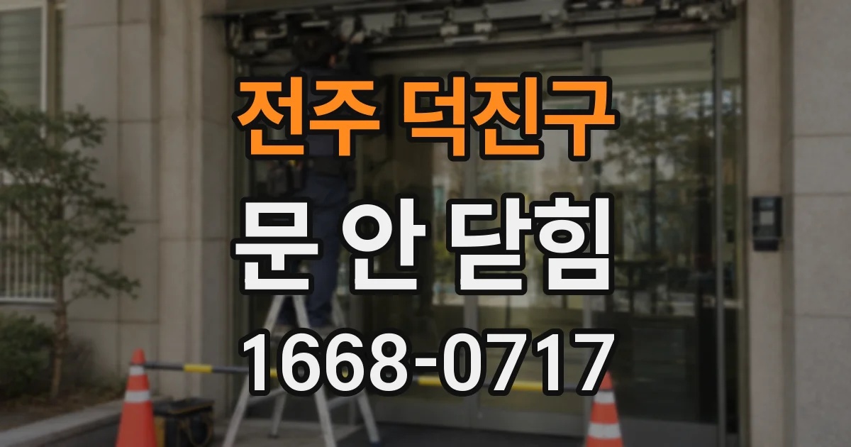 전주 덕진구 문 안 닫힘