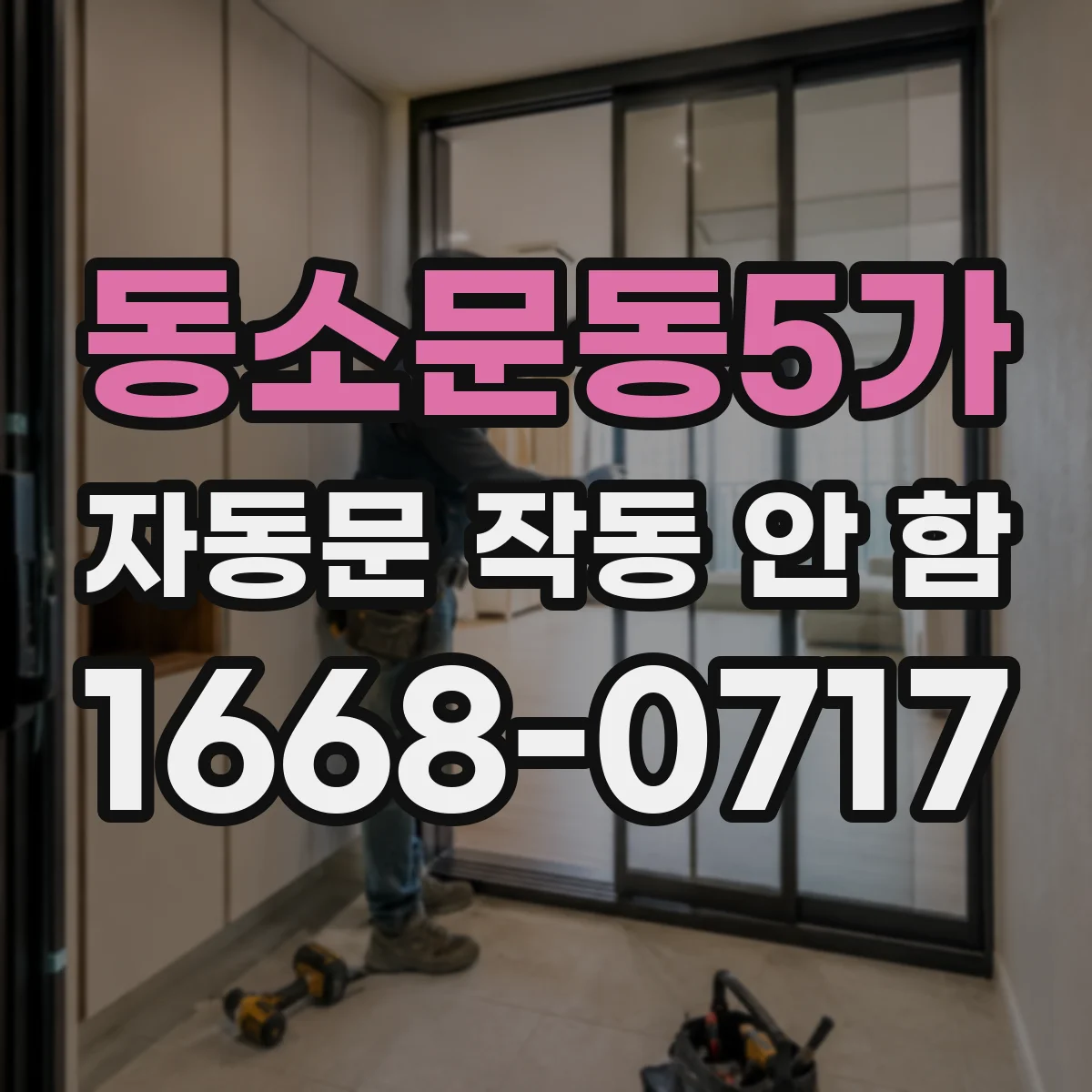 동소문동5가 자동문 작동 안 함
