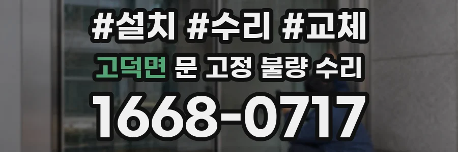 고덕면 문 고정 불량 수리