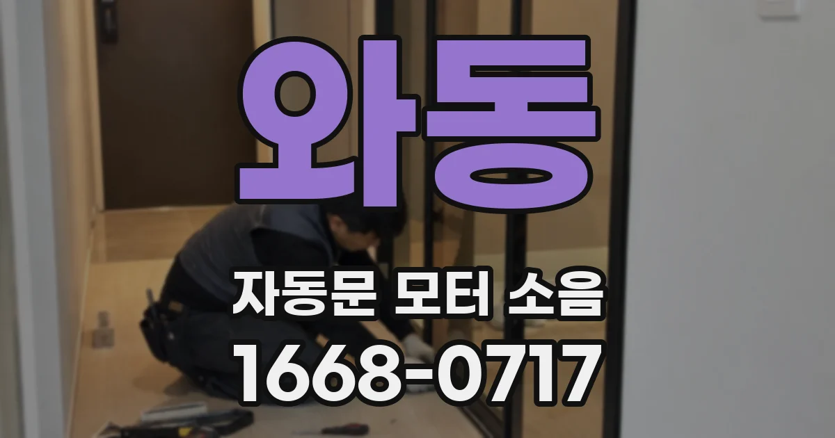 와동 자동문 모터 소음