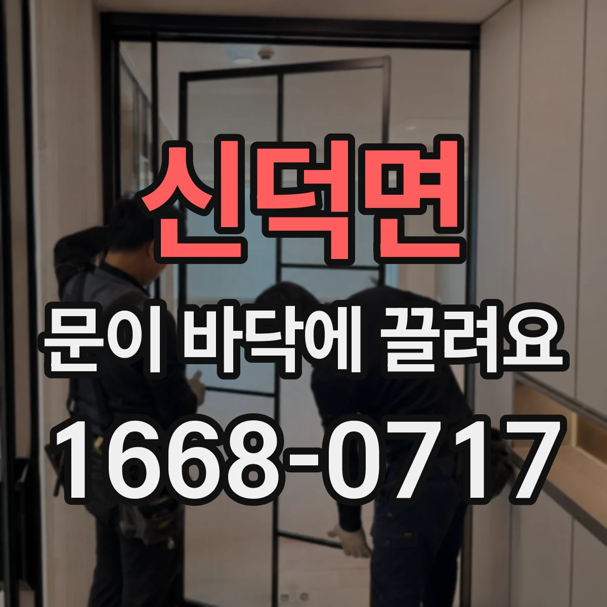 신덕면 문이 바닥에 끌려요